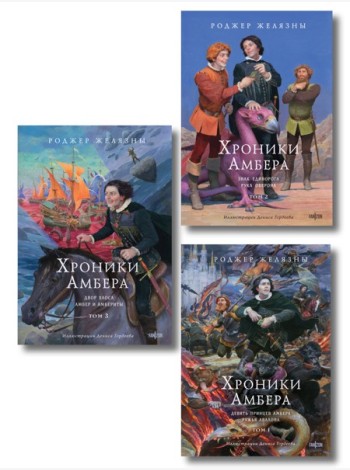 Комплект из 3-х книг (Хроники Амбера. Том 1. Девять принцев Амбера. Ружья Авалона (иллюстрации Гордеева)+ Хроники Амбера. Том 2. Знак Единорога. Рука Оберона (иллюстрации Гордеева) + Хроники Амбера.