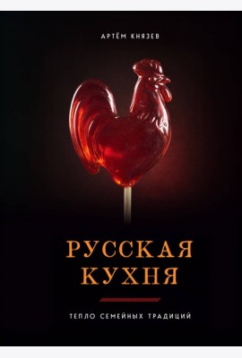 Русская кухня. Тепло семейных традиций