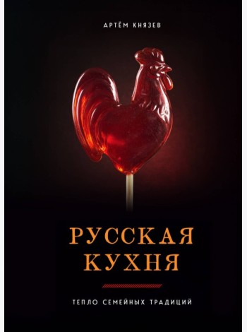 Русская кухня. Тепло семейных традиций
