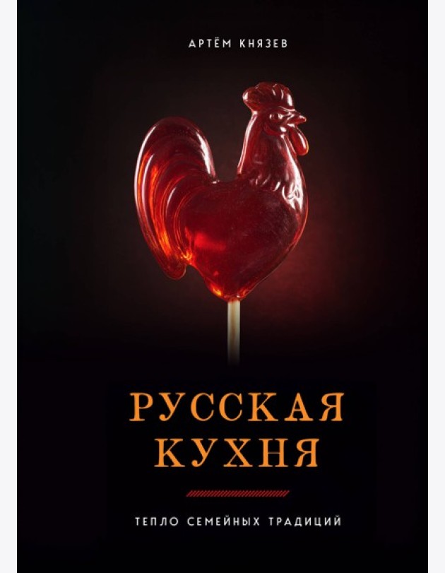 Русская кухня. Тепло семейных традиций