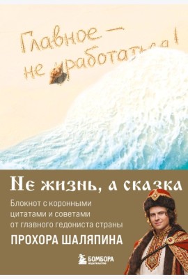 Главное - не уработаться! Блокнот легкой жизни