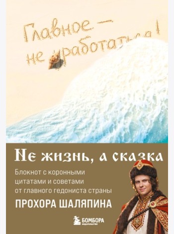 Главное - не уработаться! Блокнот легкой жизни