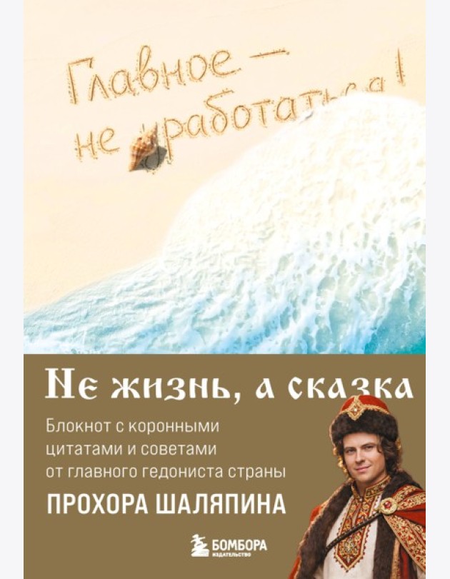 Главное - не уработаться! Блокнот легкой жизни