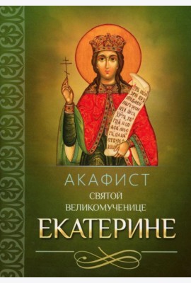 Акафист святой великомученице Екатерине