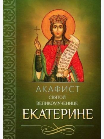 Акафист святой великомученице Екатерине