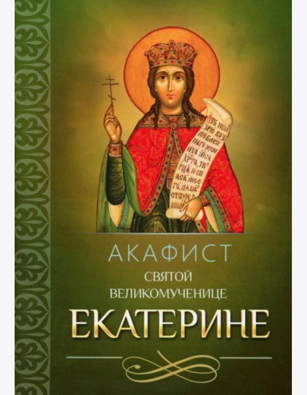 Акафист святой великомученице Екатерине