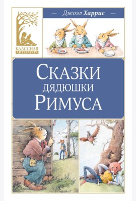 Сказки дядюшки Римуса