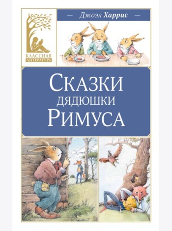 Сказки дядюшки Римуса