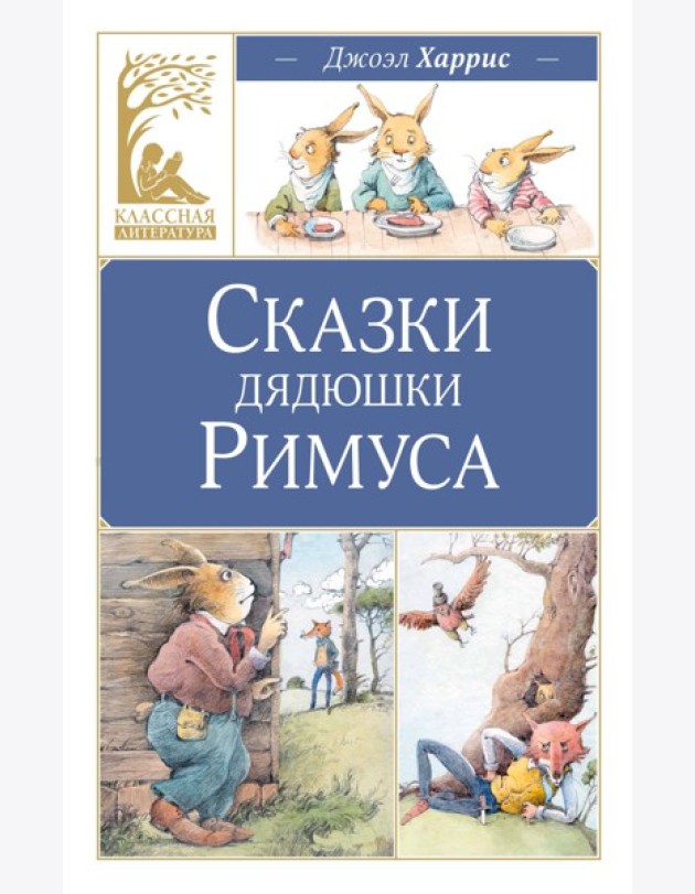 Сказки дядюшки Римуса