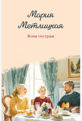 Всем сестрам