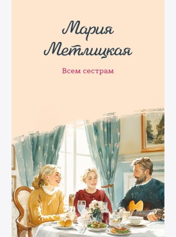 Всем сестрам