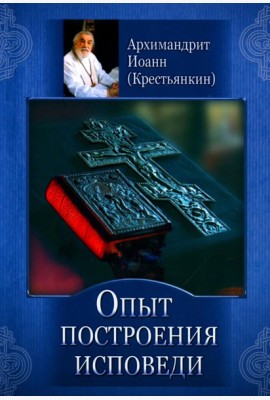 Опыт построения исповеди