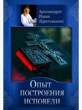 Опыт построения исповеди