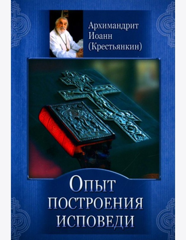 Опыт построения исповеди