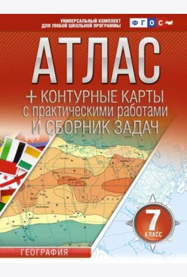 Атлас+к/к 7кл География ФГОС (Россия в новых гр.)