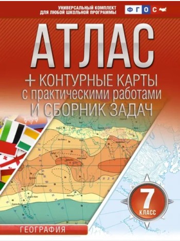 Атлас+к/к 7кл География ФГОС (Россия в новых гр.)