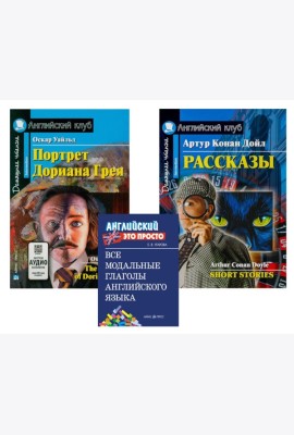 Комплект 8. АК (Портрет Дориана Грея; Рассказы Конан Дойля) + модальные глаголы англ. яз. Книги на англ.языке