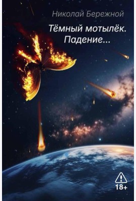 Темный мотылек. Падение…