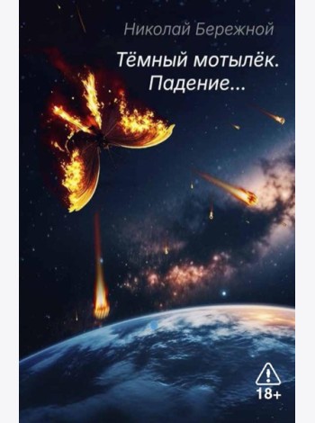 Темный мотылек. Падение…