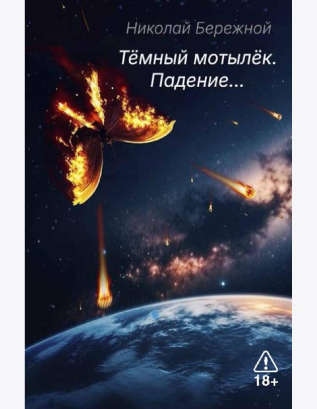 Темный мотылек. Падение…