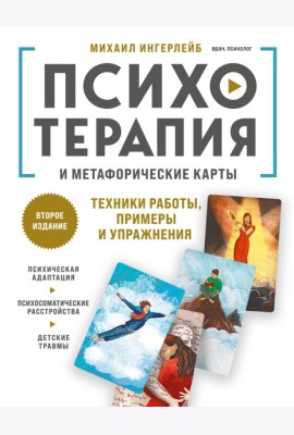 Психотерапия и метафорические карты. Техники работы, примеры и упражнения