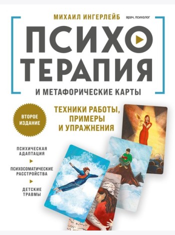 Психотерапия и метафорические карты. Техники работы, примеры и упражнения