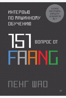 Интервью по машинному обучению. 151 вопрос от FAANG