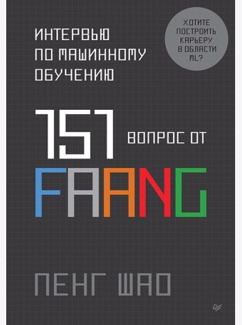Интервью по машинному обучению. 151 вопрос от FAANG