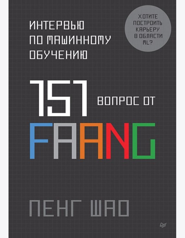 Интервью по машинному обучению. 151 вопрос от FAANG