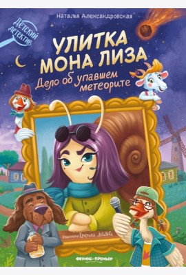 Улитка Мона Лиза. Дело об упавшем метеорите