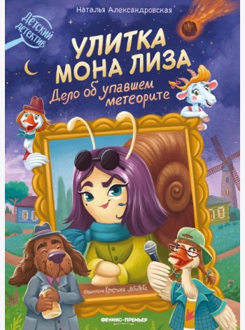 Улитка Мона Лиза. Дело об упавшем метеорите