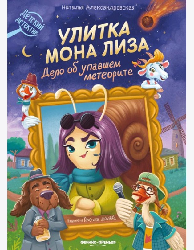 Улитка Мона Лиза. Дело об упавшем метеорите