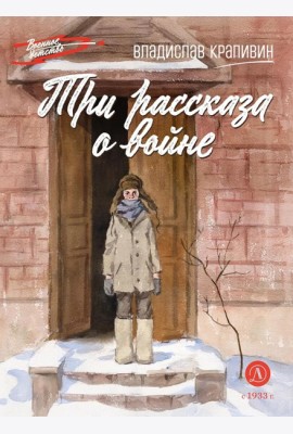 Три рассказа о войне