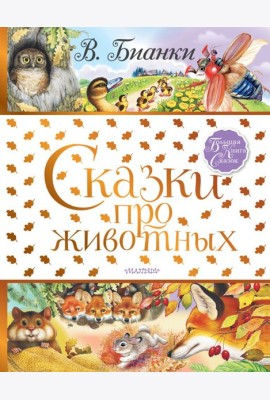 БолКнигаСказок/Сказки про животных