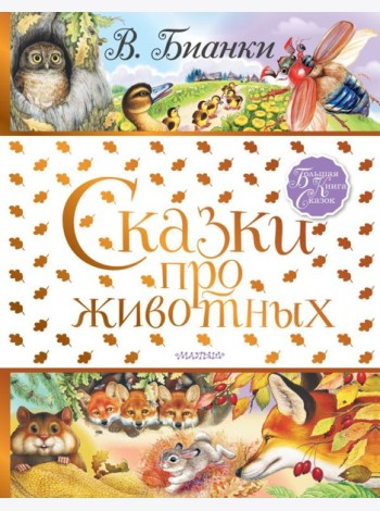 БолКнигаСказок/Сказки про животных