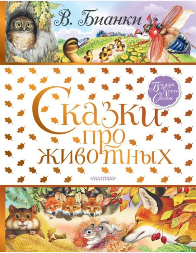 БолКнигаСказок/Сказки про животных