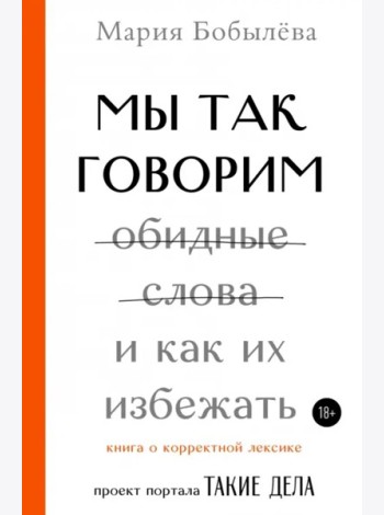 Мы так говорим. Обидные слова и как их избежать
