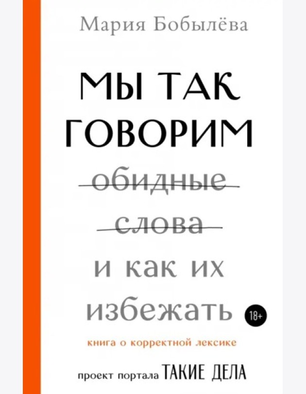 Мы так говорим. Обидные слова и как их избежать