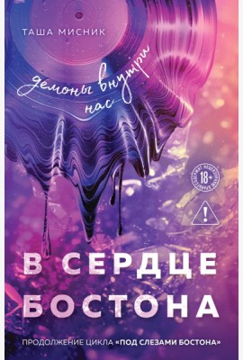 В сердце Бостона. Демоны внутри нас
