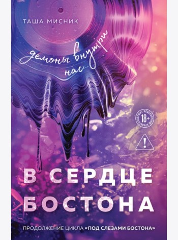 В сердце Бостона. Демоны внутри нас