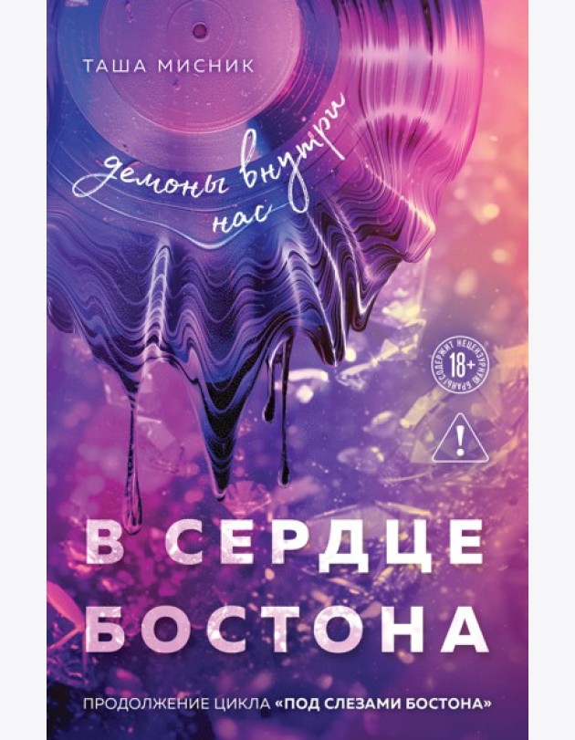 В сердце Бостона. Демоны внутри нас