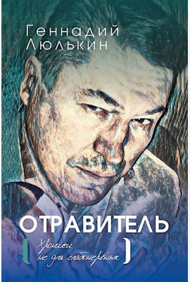 Отравитель. Хроники не для слабонервных