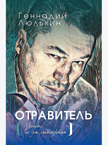 Отравитель. Хроники не для слабонервных