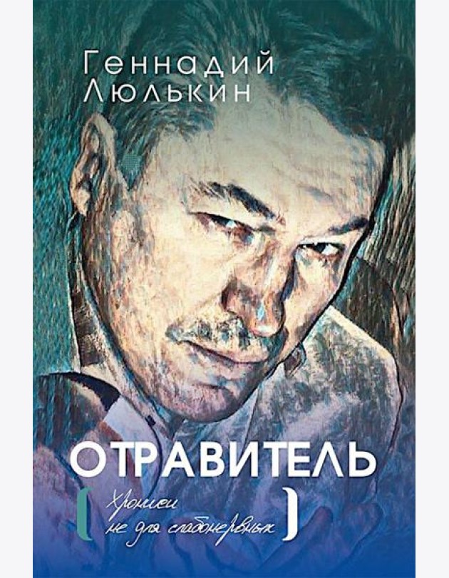Отравитель. Хроники не для слабонервных