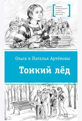 Тонкий лед. Повесть. Артемовы Ольга и Наталья. Серия ЛМК