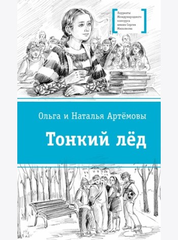 Тонкий лед. Повесть. Артемовы Ольга и Наталья. Серия ЛМК