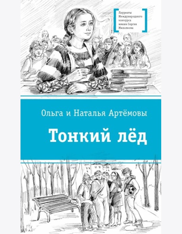 Тонкий лед. Повесть. Артемовы Ольга и Наталья. Серия ЛМК