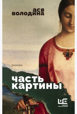 Часть картины: роман