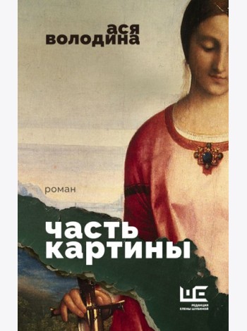 Часть картины: роман