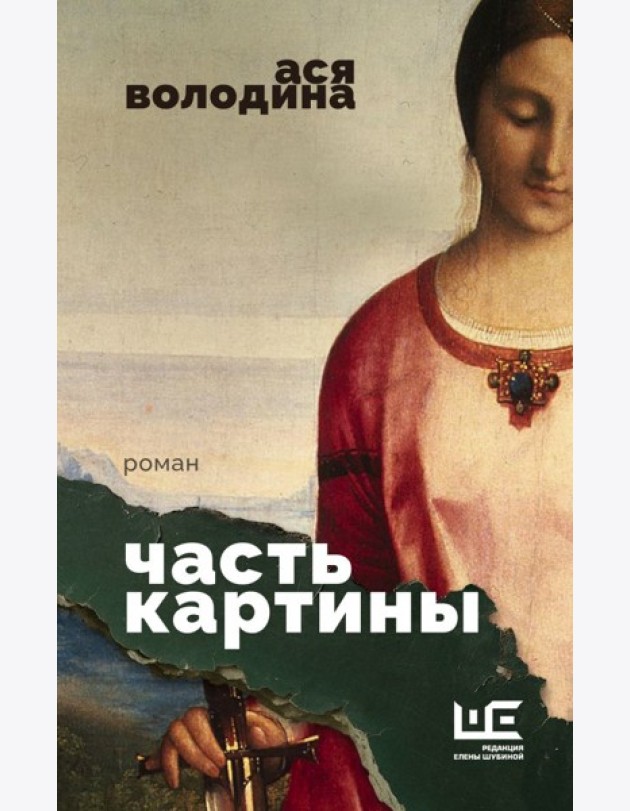 Часть картины: роман